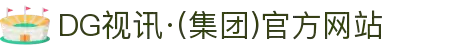 DG视讯·(集团)官方网站